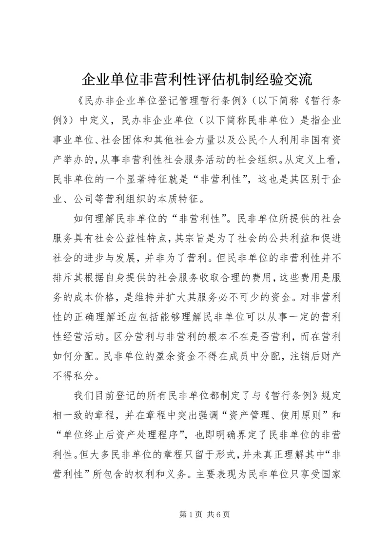 企业单位非营利性评估机制经验交流.docx