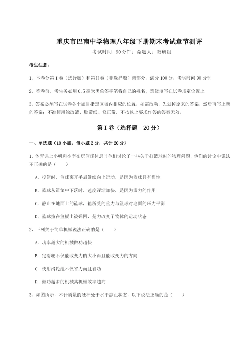 第一次月考滚动检测卷-重庆市巴南中学物理八年级下册期末考试章节测评试题（解析版）.docx