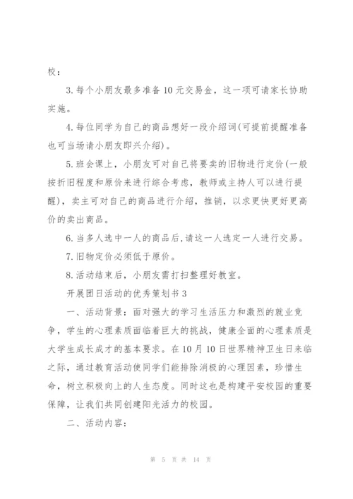 开展团日活动的优秀策划书.docx