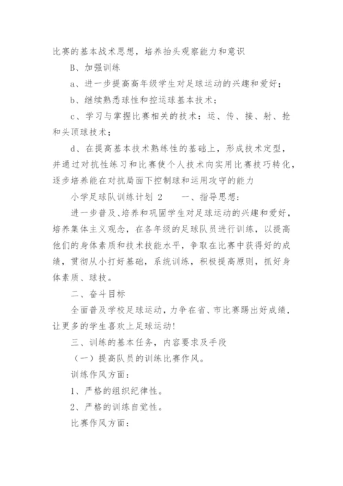 小学足球队训练计划.docx