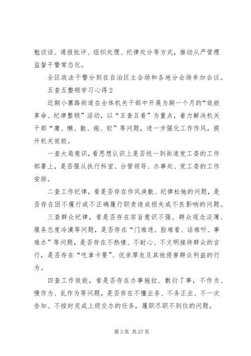 五查五整顿学习心得_1.docx