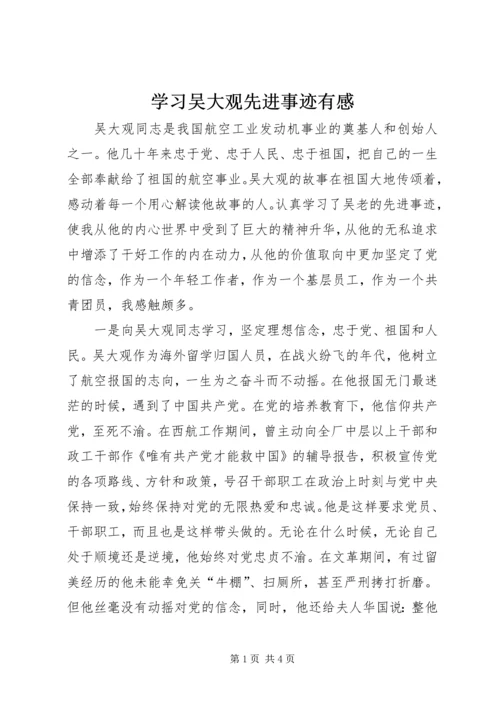 学习吴大观先进事迹有感.docx