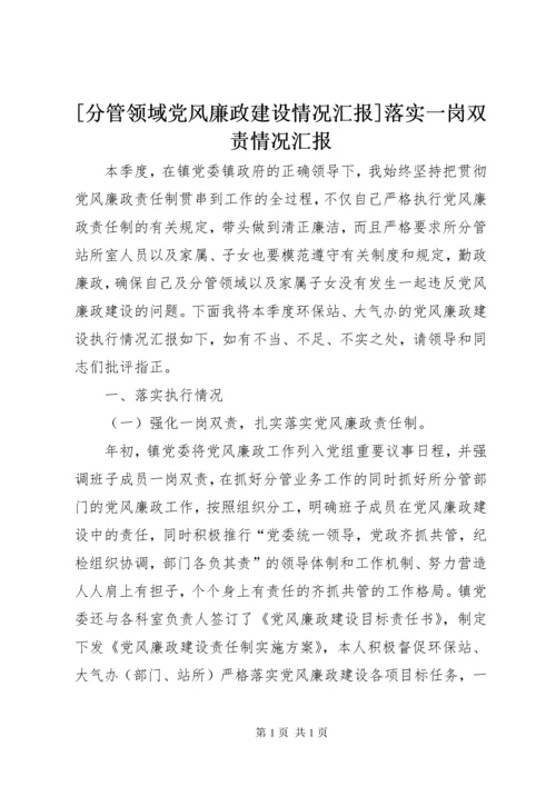 [分管领域党风廉政建设情况汇报]落实一岗双责情况汇报.docx