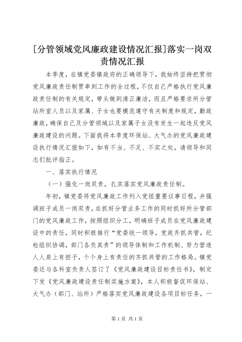 [分管领域党风廉政建设情况汇报]落实一岗双责情况汇报.docx