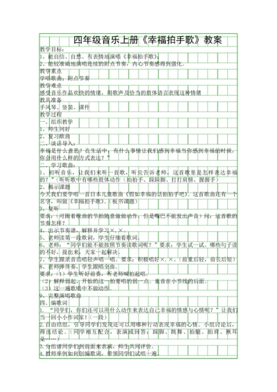 四年级音乐上册幸福拍手歌教案.docx