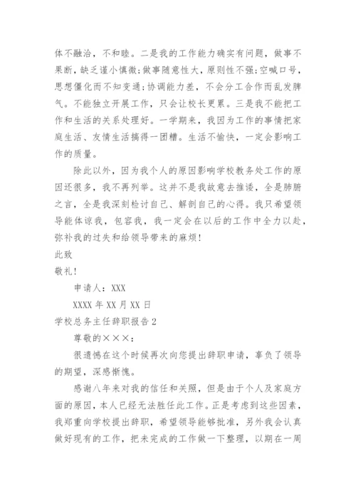 学校总务主任辞职报告.docx