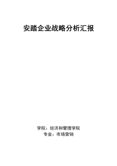 安踏企业战略管理专项报告.docx