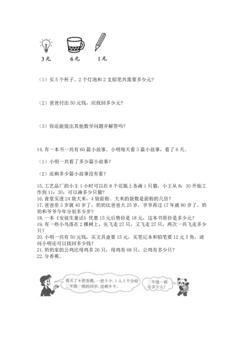 二年级上册数学应用题100道附答案【突破训练】.docx