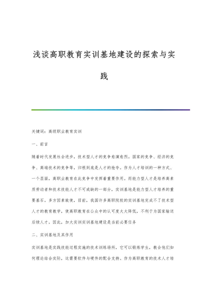 浅谈高职教育实训基地建设的探索与实践.docx