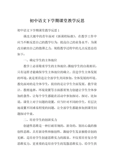 初中语文下学期课堂教学反思