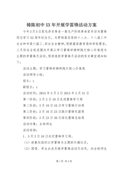 铸陈初中XX年开展学雷锋活动方案.docx