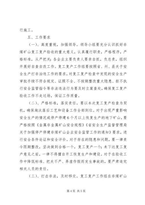 非煤矿山行业复工复产工作方案.docx