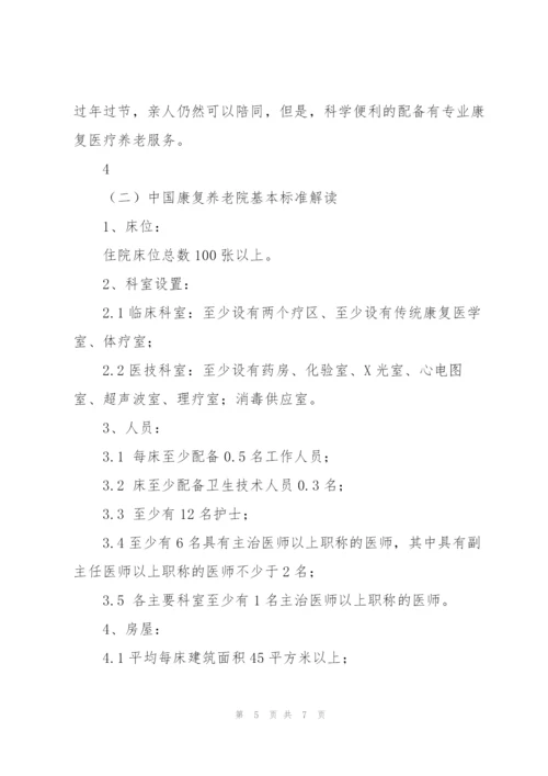 康复养老院项目投资策划书.docx