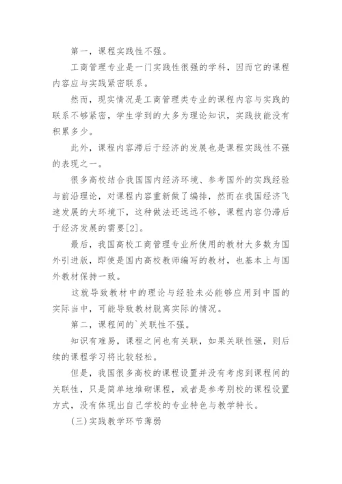 企业工商管理研讨论文.docx