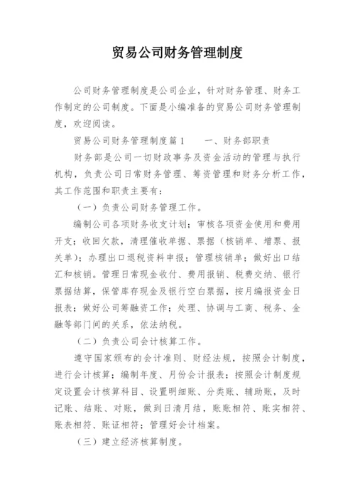 贸易公司财务管理制度_2.docx