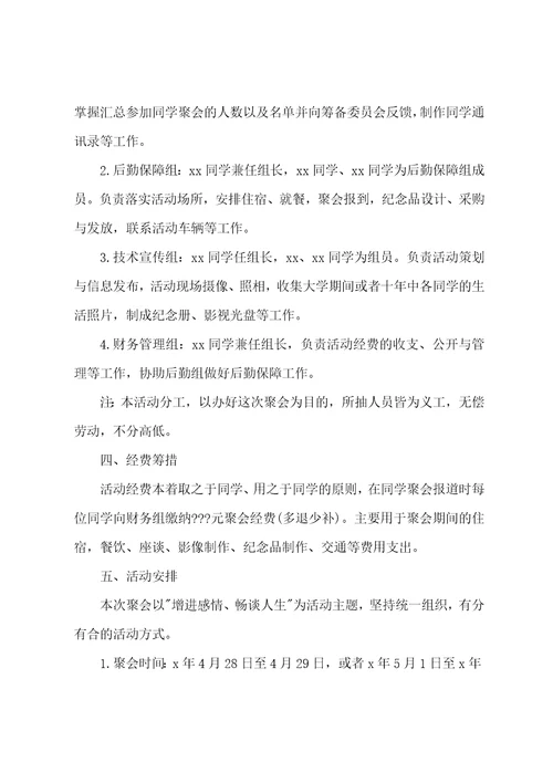 同学聚会的活动方案