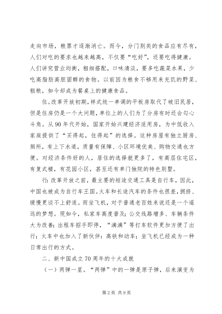 建国70周年主题教育党课讲稿.docx