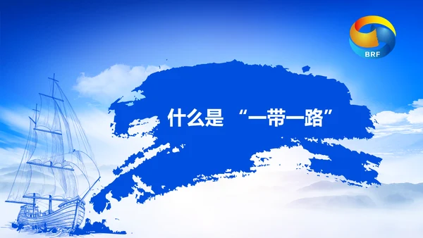 蓝色党政一带一路丝绸之路国际合作高峰论坛ppt模板