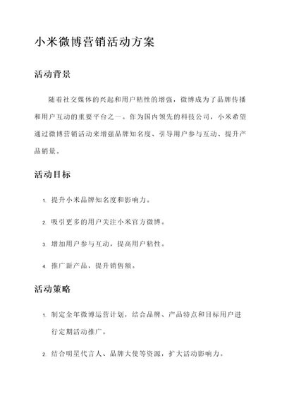 小米微博营销活动方案