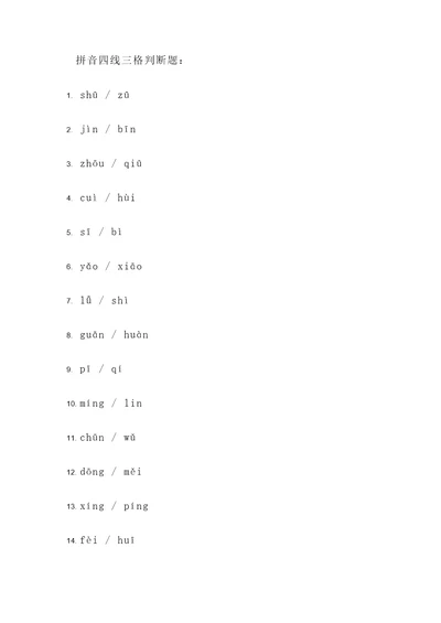 拼音四线三格判断题