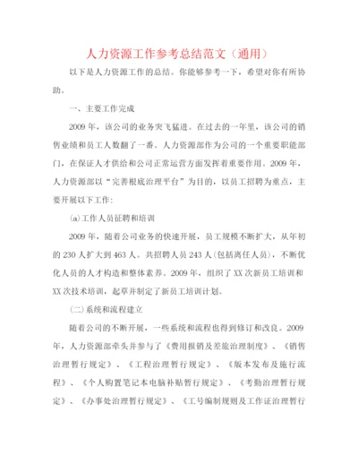 精编之人力资源工作参考总结范文（通用）.docx