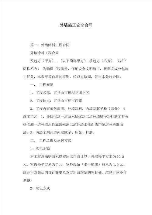 外墙施工安全合同(共12页)