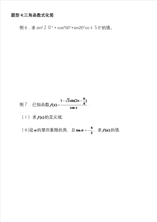 三角函数恒等变换题型总结