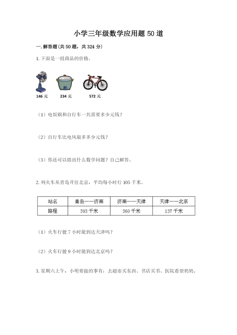 小学三年级数学应用题50道附参考答案【巩固】.docx