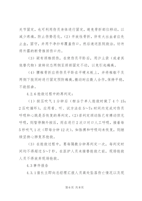 高处坠落事故现场处置方案 (5).docx