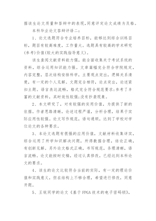 本科毕业论文答辩评语大全_1.docx