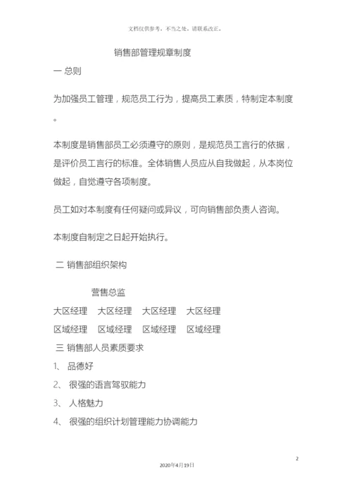销售部管理规章制度.docx