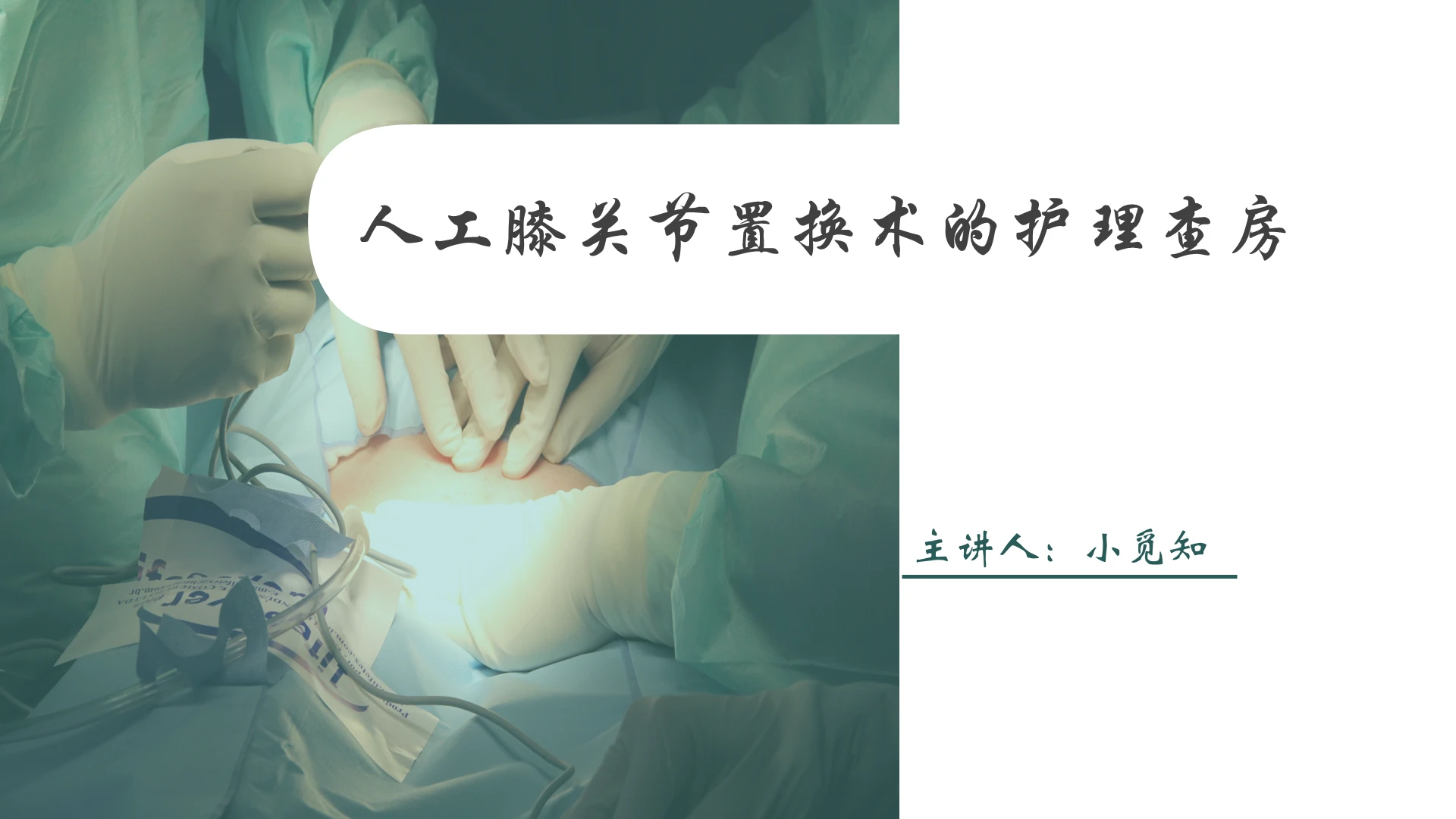 绿色简约膝关节人工膝关节置换术的护理查房PPT模板