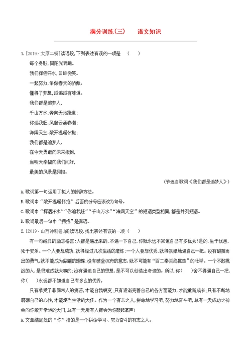 （山西专版）2020中考语文复习方案满分训练03语文知识