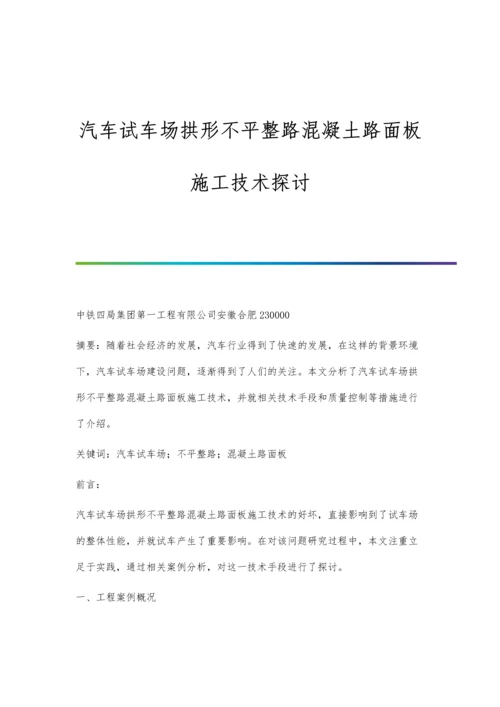 汽车试车场拱形不平整路混凝土路面板施工技术探讨.docx