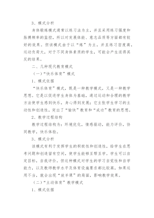 传统体育教学模式与现代体育教学模式的研究论文.docx