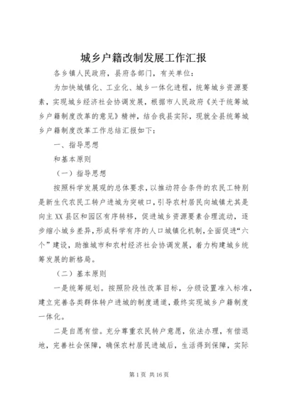 城乡户籍改制发展工作汇报.docx