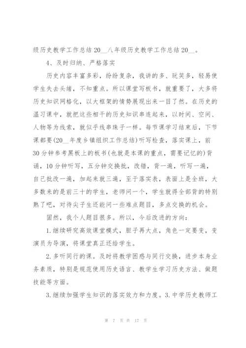 中学历史教师工作总结【5篇】.docx