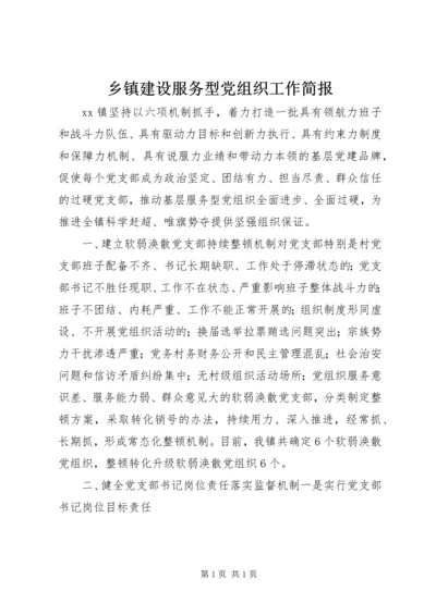 乡镇建设服务型党组织工作简报.docx