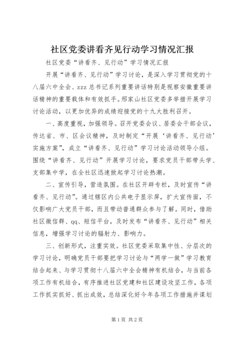 社区党委讲看齐见行动学习情况汇报.docx