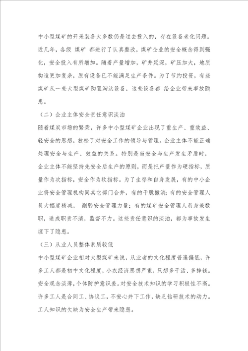 浅谈煤矿企业安全生产存在的问题及对策