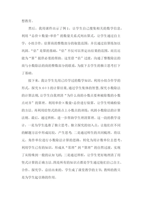 小数除以整数说课稿.docx