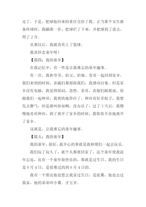 我的童年作文200字-1.docx