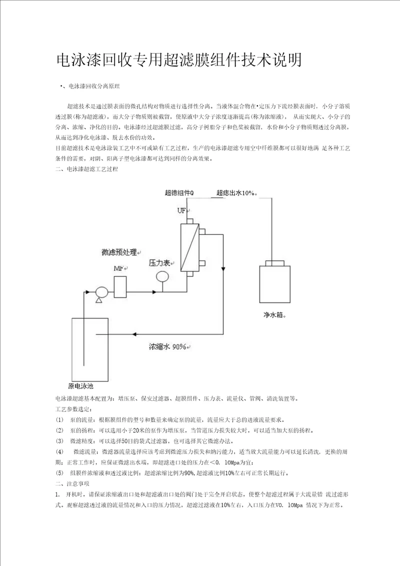 电泳漆回收专用超滤膜组件技术说明