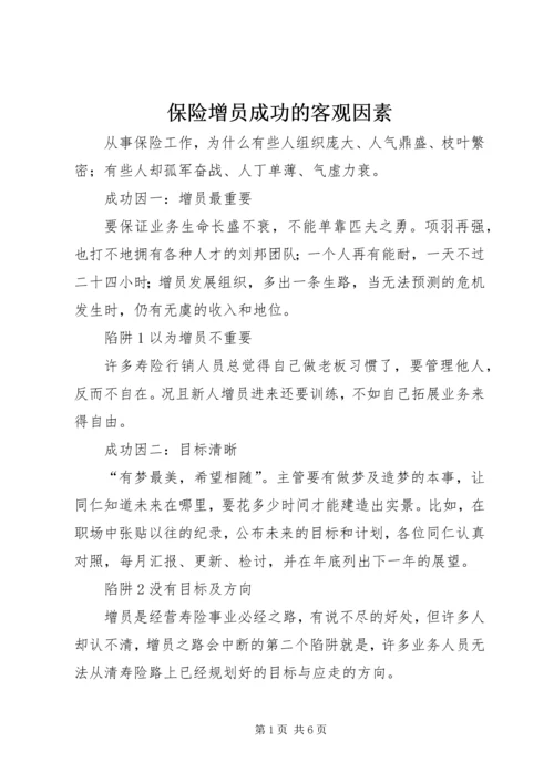 保险增员成功的客观因素 (2).docx