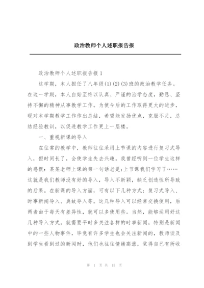 政治教师个人述职报告报.docx