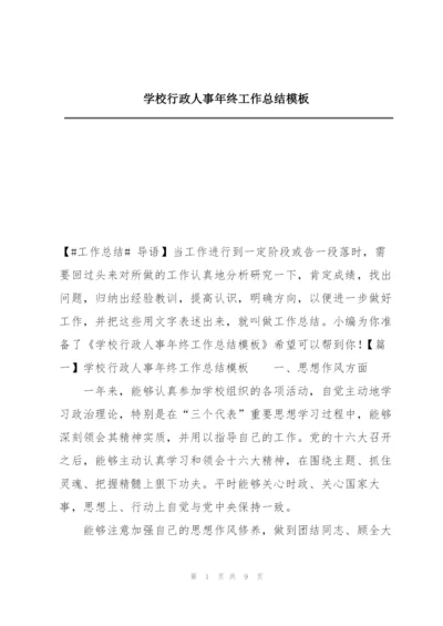 学校行政人事年终工作总结模板.docx