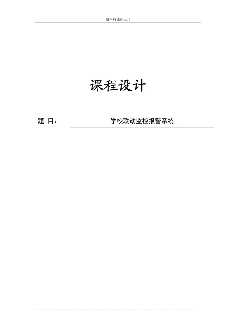 学校联动监控报警系统设计方案--课程设计报告.docx