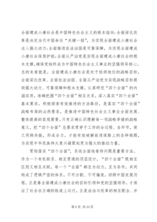 全面贯彻落实四个全面战略布局.docx