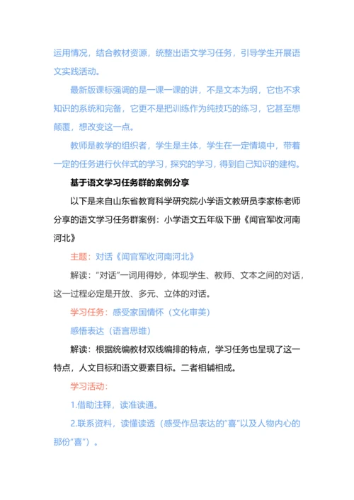 基于语文学习任务群的案例分析--以五年级语文下册《闻官军收河南河北》为例.docx