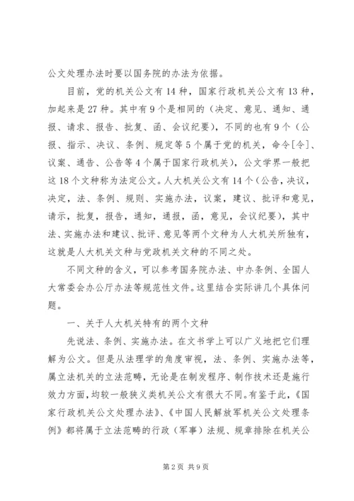 人大机关公文文种浅谈.docx